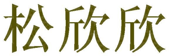 松欣欣