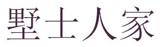 墅士人家