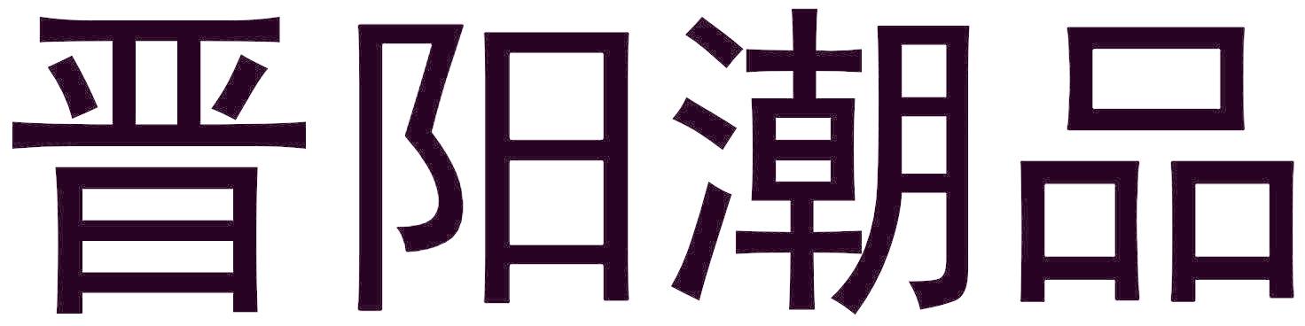 晋阳潮品