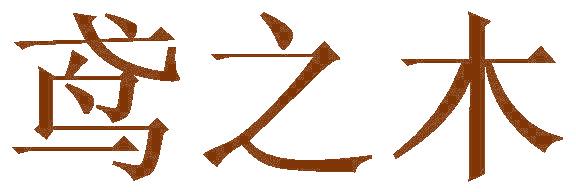 鸢之木
