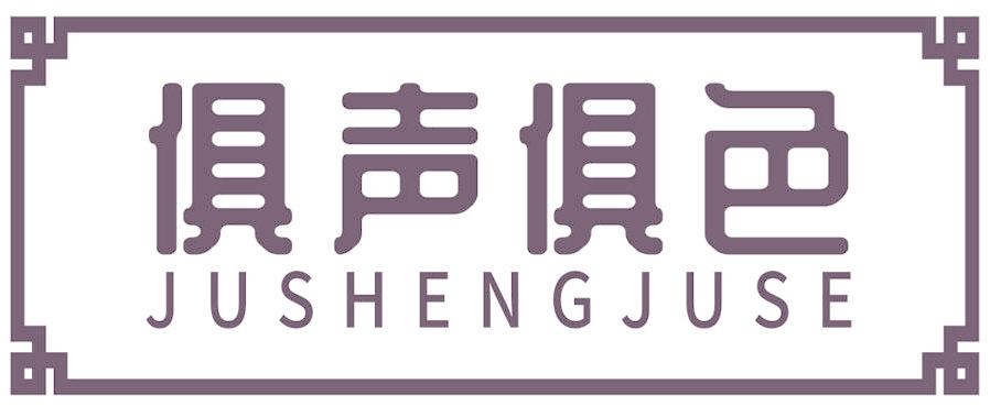 俱聲俱色