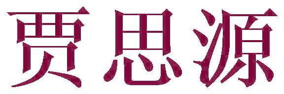 贾思源