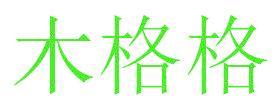 木格格