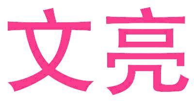 文亮