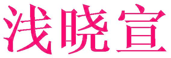 淺曉宣