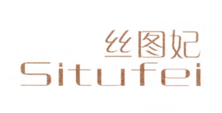 丝图妃