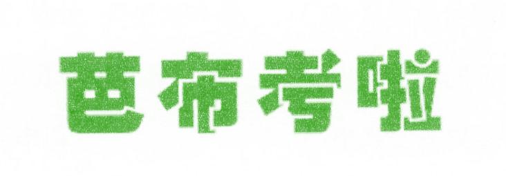 芭布考啦