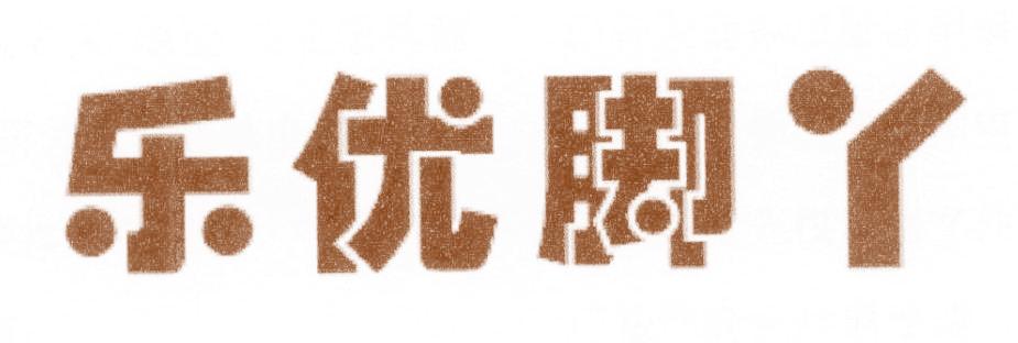 乐优脚丫
