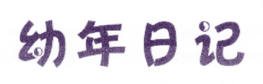 幼年日记