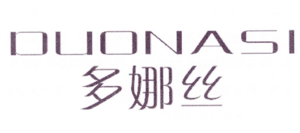 多娜丝