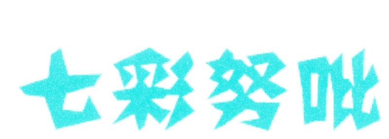 七彩努吡