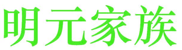 明元家族