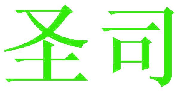 圣司