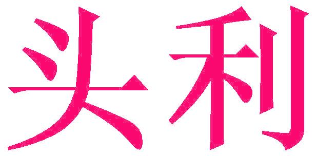 头利