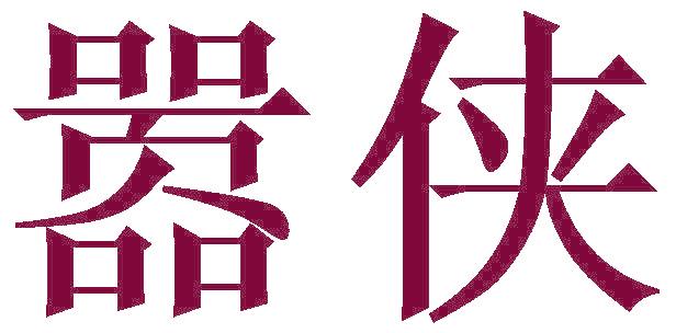 嚣侠