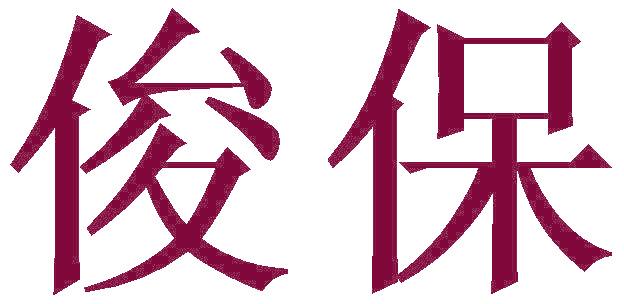 俊保