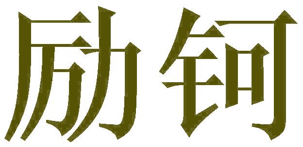 励钶