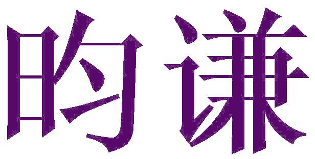 昀谦