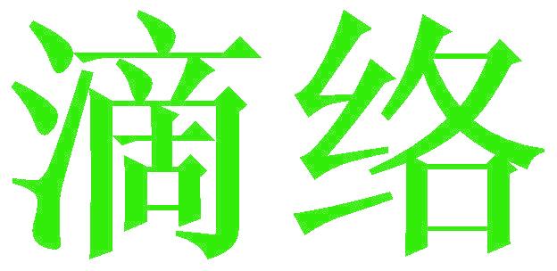 滴络