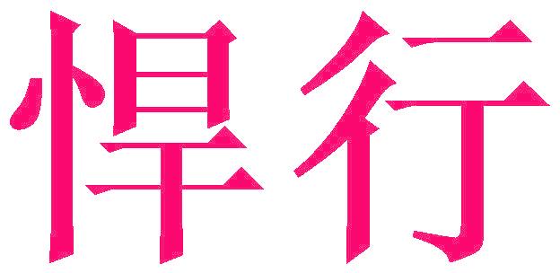 悍行