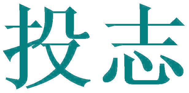 投志