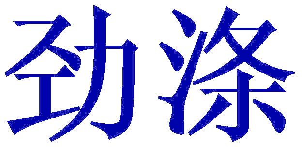 劲涤
