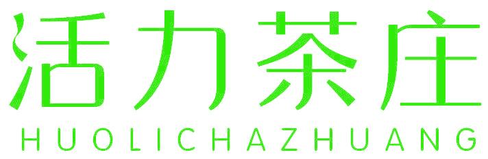 活力茶庄