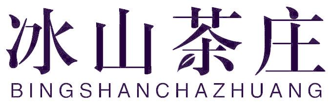 冰山茶庄