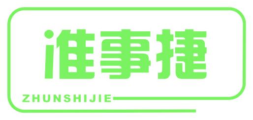 准事捷