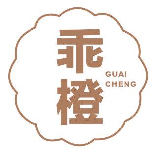 乖橙