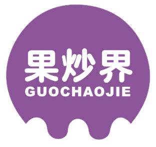 果炒界