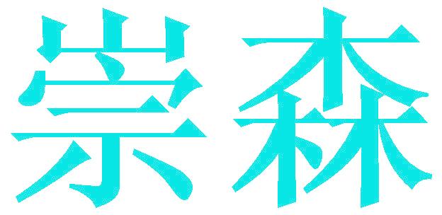 崇森