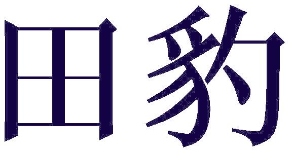 田豹