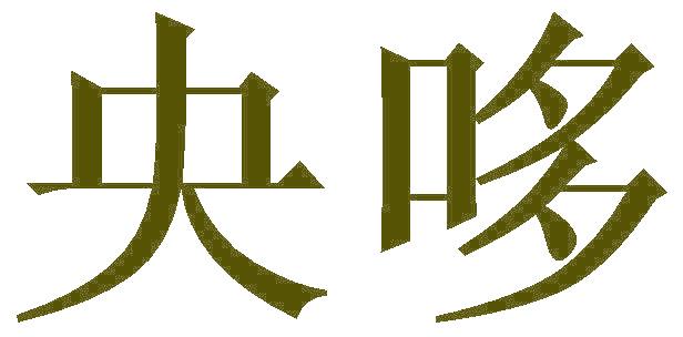 央哆