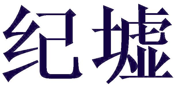 紀(jì)墟
