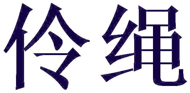 伶绳
