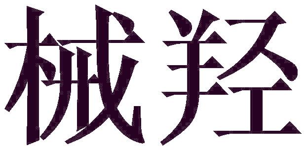 械羟