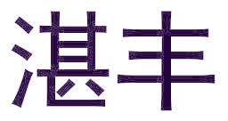 湛丰