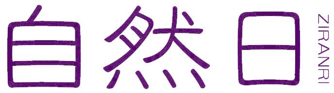 自然日