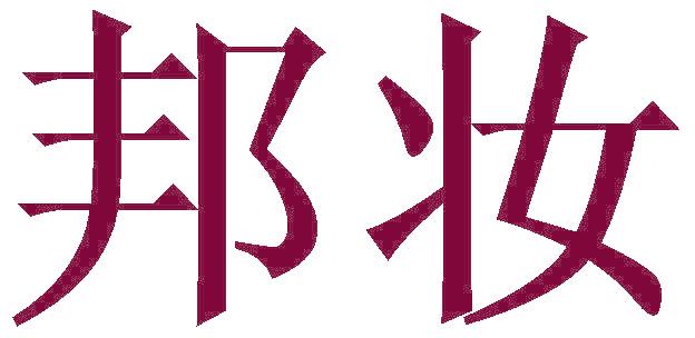 邦妆