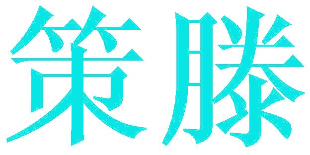 策滕