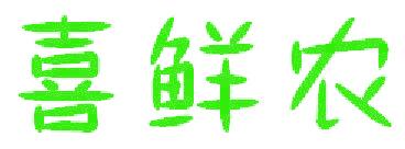 喜鲜农