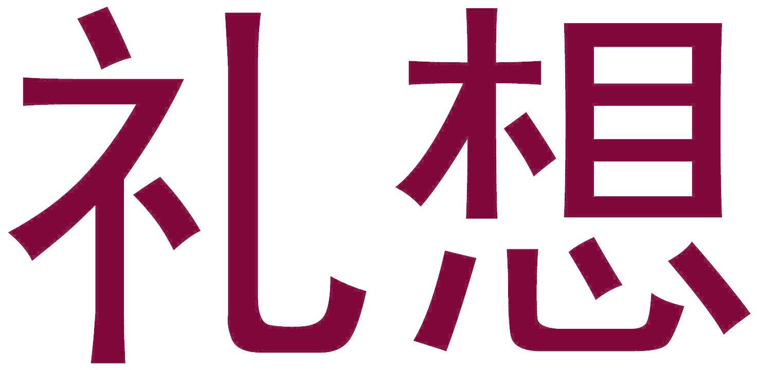 礼想