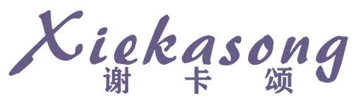 谢卡颂