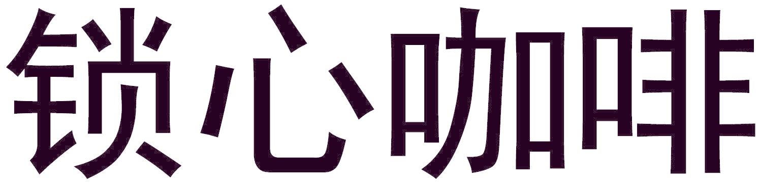 鎖心咖啡