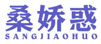 桑嬌惑