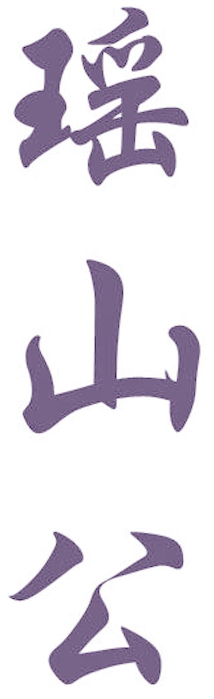 瑶山公