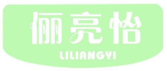 俪亮怡