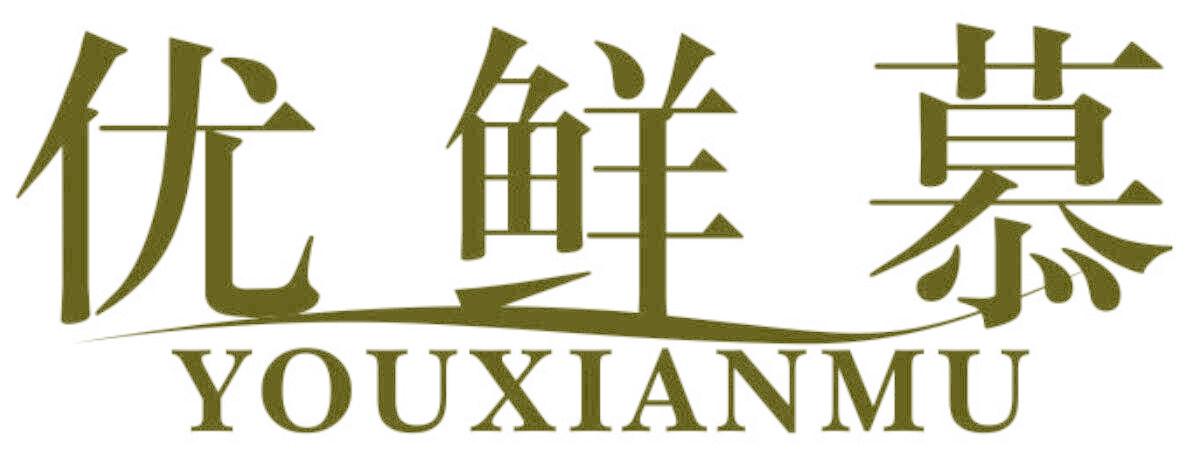 优鲜慕
