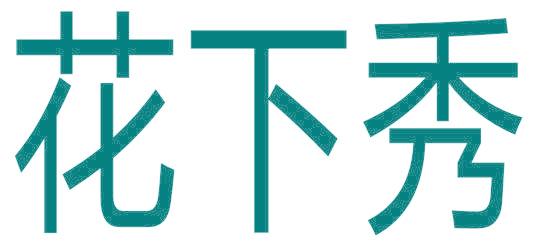 花下秀